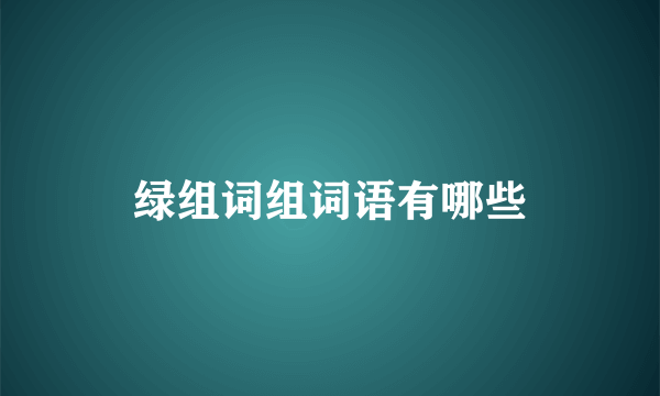 绿组词组词语有哪些