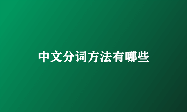 中文分词方法有哪些