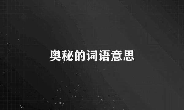 奥秘的词语意思