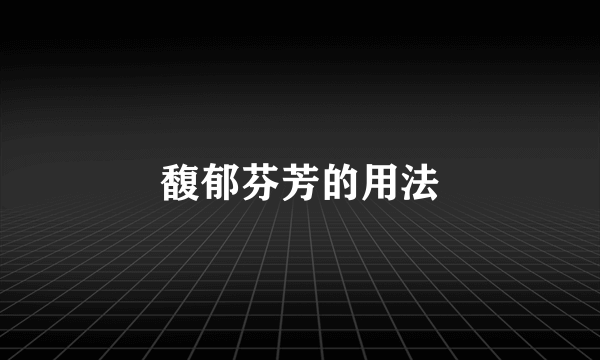 馥郁芬芳的用法