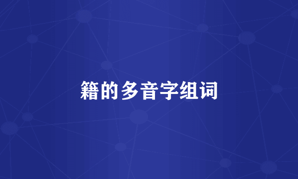 籍的多音字组词