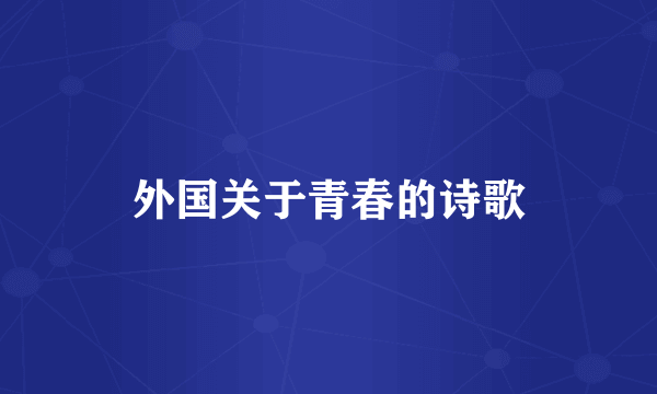 外国关于青春的诗歌