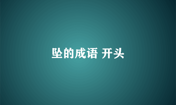 坠的成语 开头