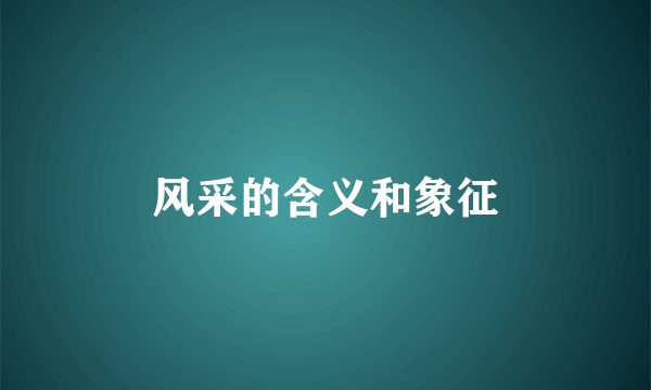 风采的含义和象征