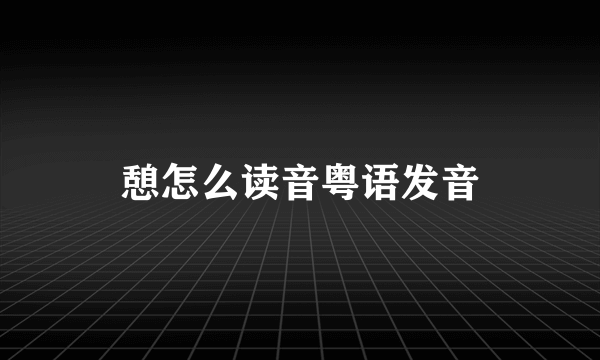 憩怎么读音粤语发音