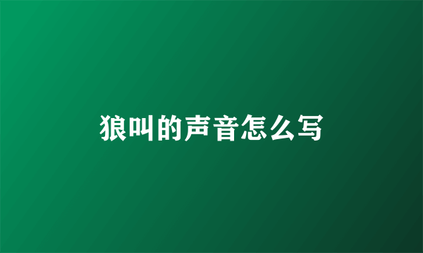 狼叫的声音怎么写