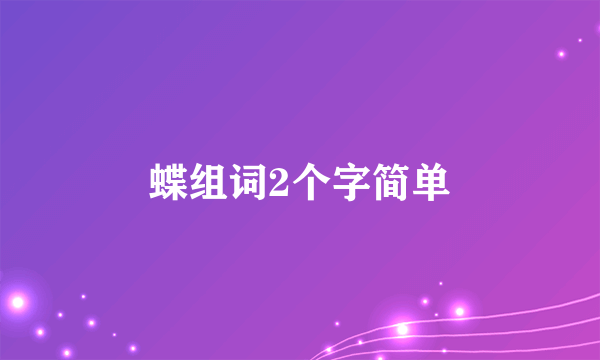 蝶组词2个字简单