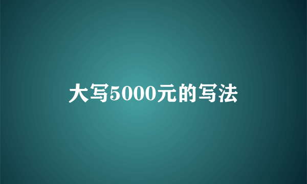 大写5000元的写法