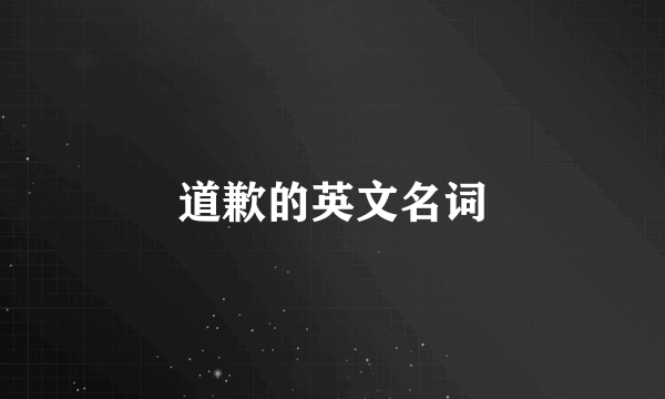 道歉的英文名词