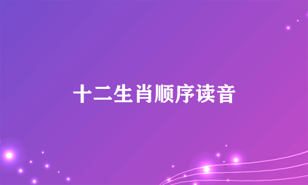 十二生肖顺序读音