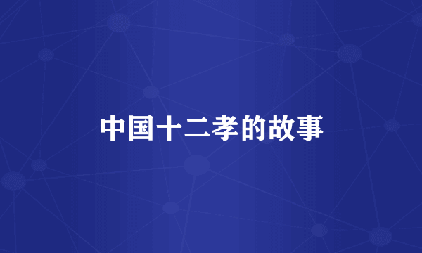 中国十二孝的故事
