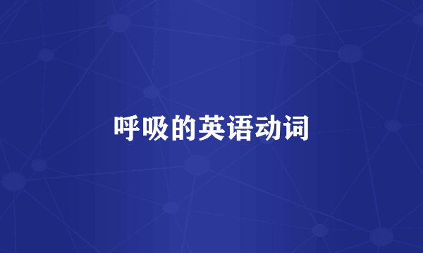 呼吸的英语动词