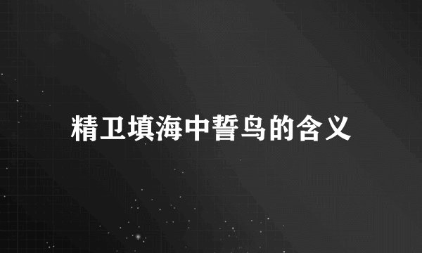 精卫填海中誓鸟的含义
