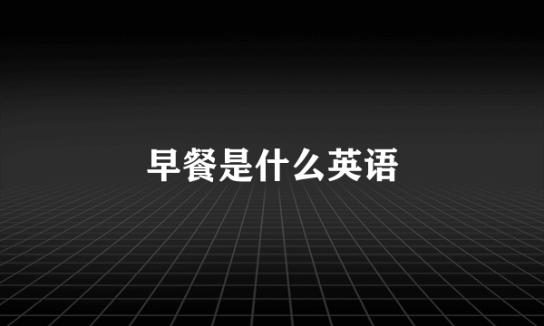 早餐是什么英语