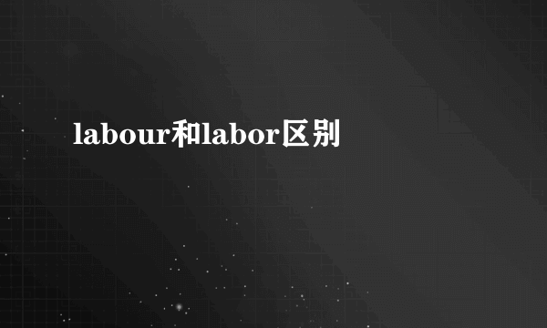 labour和labor区别
