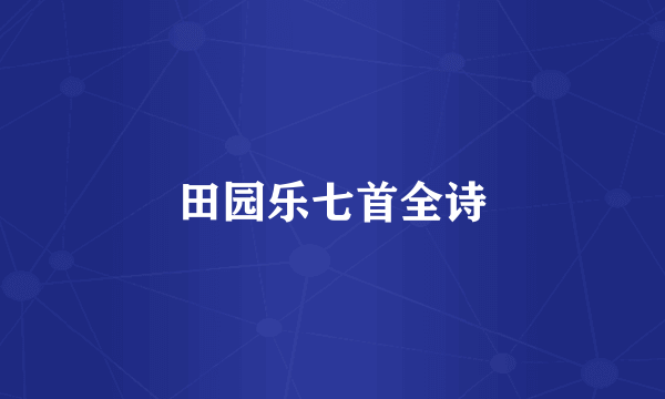 田园乐七首全诗
