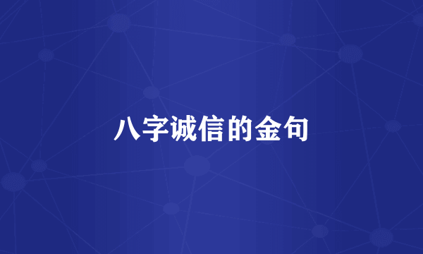 八字诚信的金句