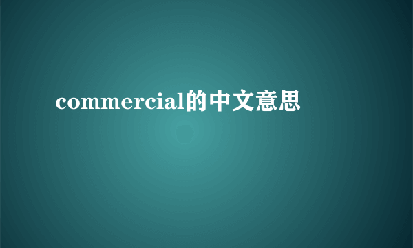 commercial的中文意思