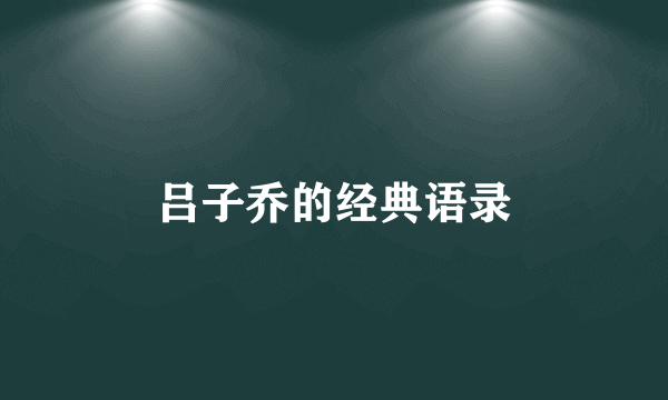 吕子乔的经典语录