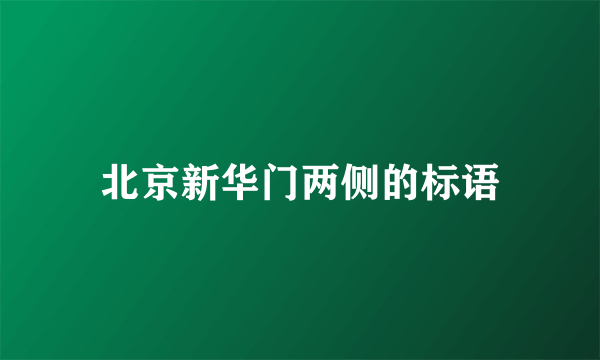 北京新华门两侧的标语