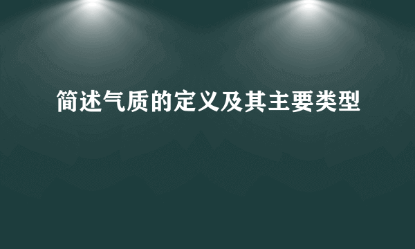 简述气质的定义及其主要类型