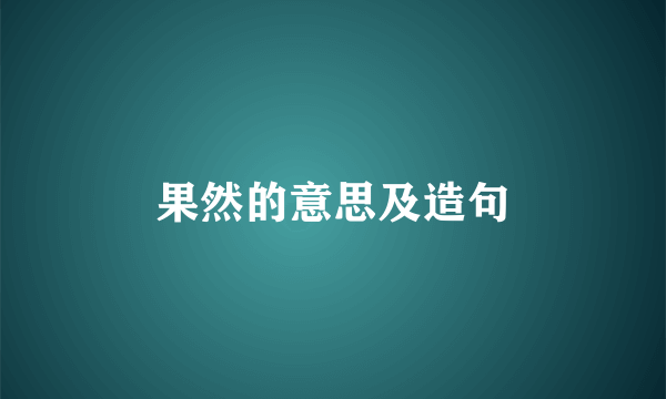 果然的意思及造句