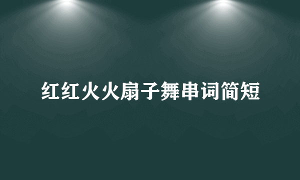 红红火火扇子舞串词简短