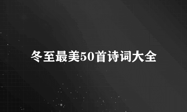 冬至最美50首诗词大全