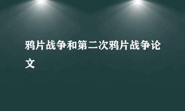 鸦片战争和第二次鸦片战争论文