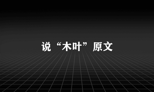 说“木叶”原文