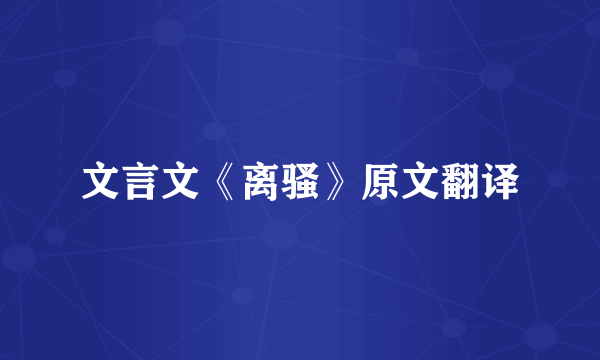 文言文《离骚》原文翻译