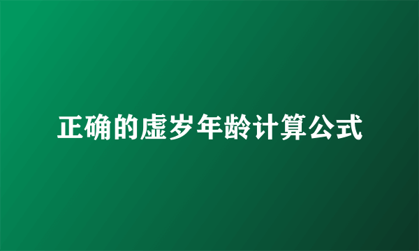 正确的虚岁年龄计算公式