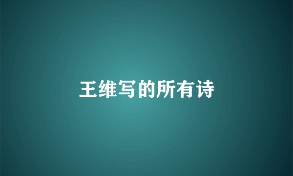 王维写的所有诗