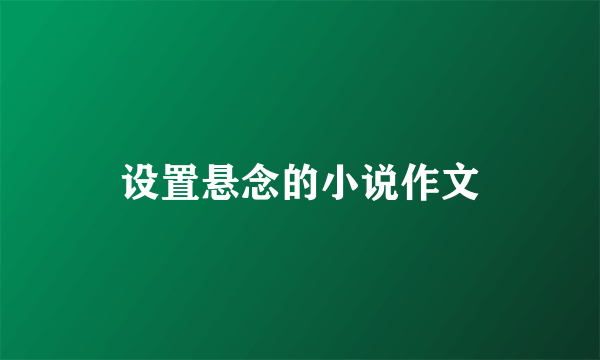 设置悬念的小说作文