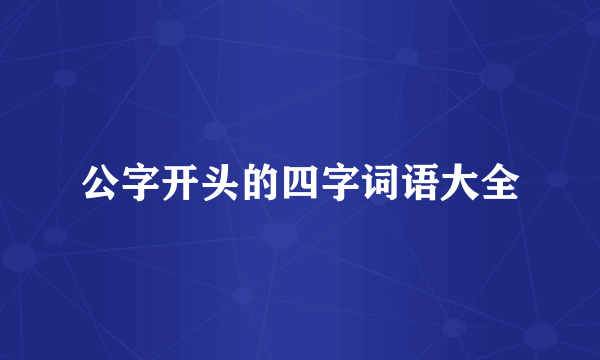 公字开头的四字词语大全