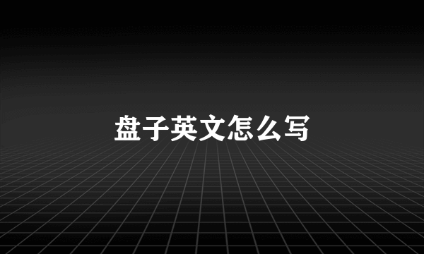 盘子英文怎么写