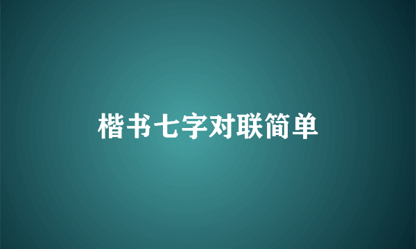 楷书七字对联简单