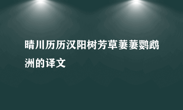 晴川历历汉阳树芳草萋萋鹦鹉洲的译文