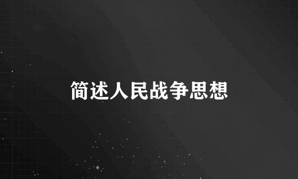 简述人民战争思想