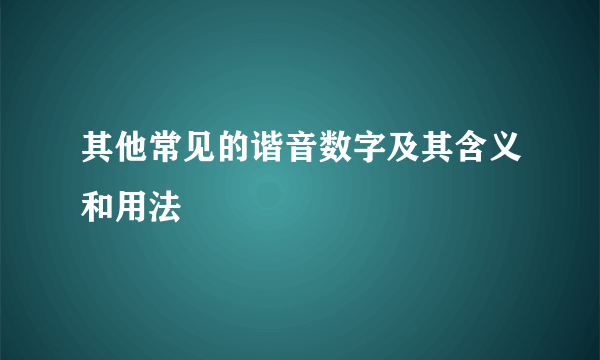 其他常见的谐音数字及其含义和用法