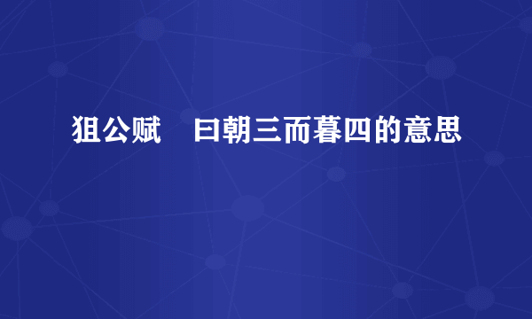 狙公赋芧曰朝三而暮四的意思