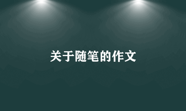 关于随笔的作文