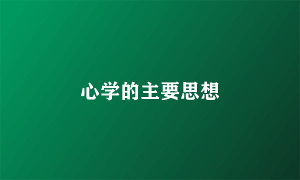 心学的主要思想