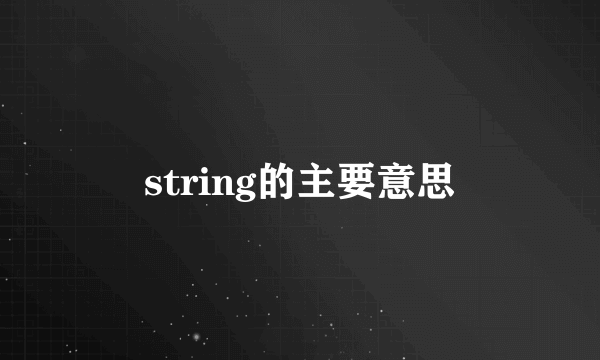 string的主要意思