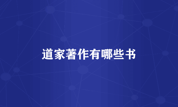 道家著作有哪些书