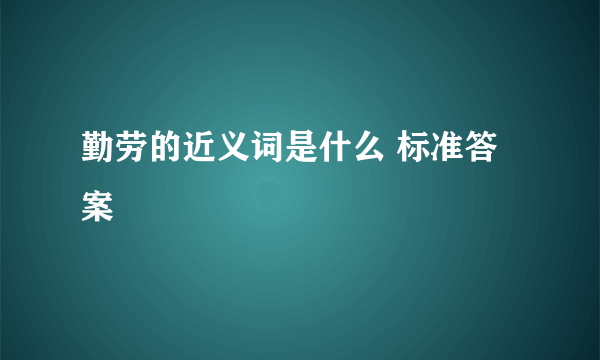 勤劳的近义词是什么 标准答案