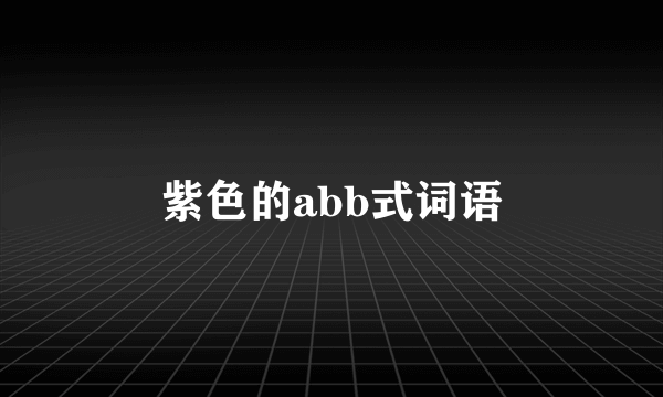 紫色的abb式词语
