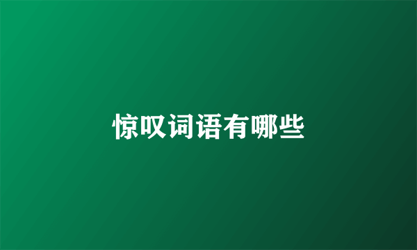 惊叹词语有哪些