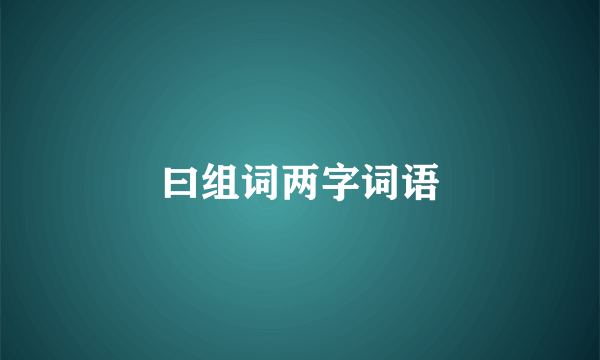 曰组词两字词语