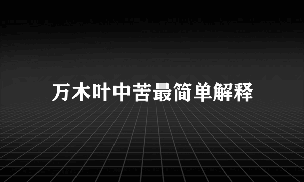 万木叶中苦最简单解释